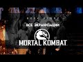 Все экранизации Mortal Kombat (1995-2011)