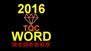 TQC WORD 2016 102靜界溫泉會館(有聲錄製)