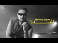 Ahmed Saad Et7asadna Official Music Video أحمد سعد اتحسدنا Ahmed Saad Et7asadna Official Music Video أحمد سعد اتحسدنا