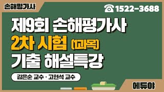 손해평가사 9회 2차 시험 1과목 해설강의 김은순교수