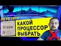 ЛУЧШИЕ ПРОЦЕССОРЫ 2019 для игр и работы