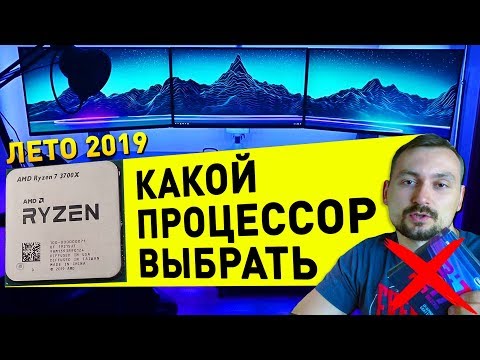 ЛУЧШИЕ ПРОЦЕССОРЫ 2019 для игр и работы