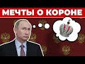 Любимый император. Кому подражает Путин?