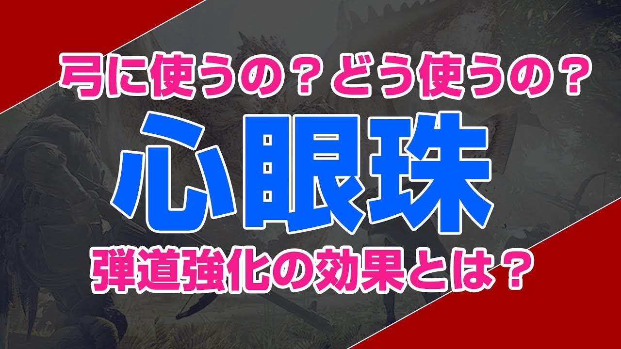 Mhw 超解説 心眼 弾道強化は使えるか 弓動画 Youtube