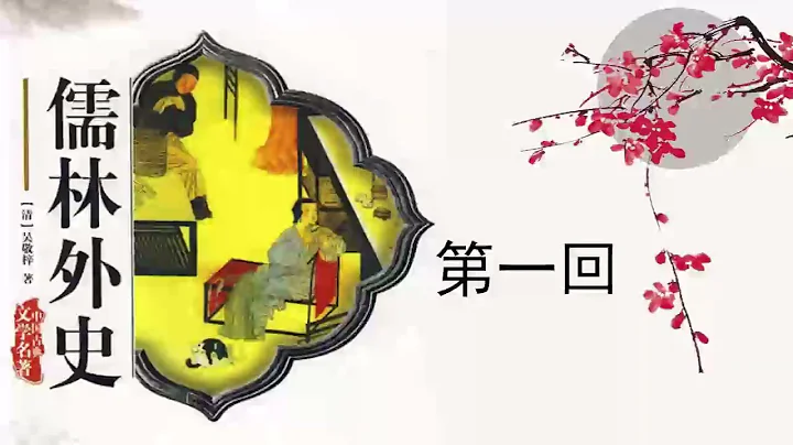 有声小说《儒林外史》第一回 #有声书频道 #有声读物 - 天天要闻