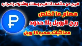 ربح الروبل مجانا من تنفيذ المهام 100 روبل يوميا معا اثبات السحب IPweb | Earn rubles for free