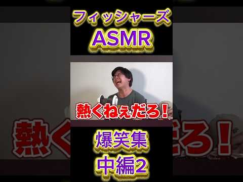 フィッシャーズASMR[爆笑集](中編2) #フィッシャーズ #切り抜き #爆笑 #爆笑シーン