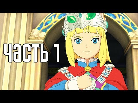 Видео: Ni No Kuni 2: Revenant Kingdom ► Прохождение на русском #1 ► СКАЗОЧНОЕ ЦАРСТВО!