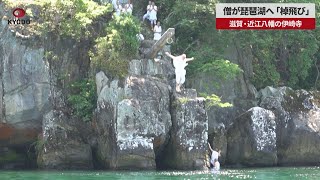 【速報】僧が琵琶湖へ「棹飛び」 滋賀・近江八幡の伊崎寺