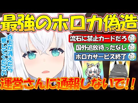 最強の裏ルートを手に入れ凶悪すぎる偽造ホロカを作ってしまうフブちゃん【#白上フブキ 】【#切り抜き 】