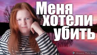 КАК Я ЧУТЬ НЕ УМЕРЛА | ТРЕШ ИСТОРИИ