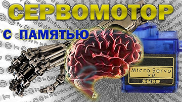 Сервомотор с памятью. Arduino сервомотор sg90