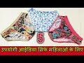 5 उपयोगी आईडिया महिलाओं के लिए/How to make underwear/5 Easy and useful ideas for ladies undergarment