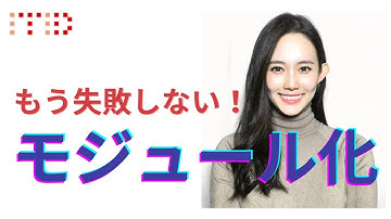もう失敗しない！ITIDが提唱するモジュール化手法【RoAD】