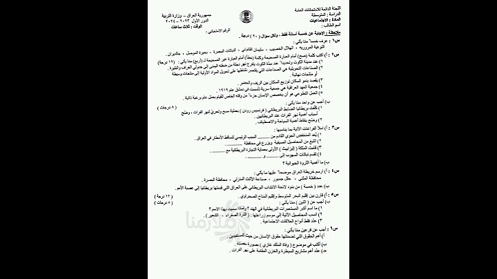 اسئلة اجتماعيات للصف الثالث متوسط 2024 الدور الاول