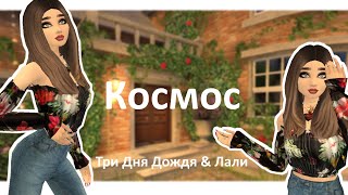 Клип • Космос 🪐 • Три Дня Дождя & Лали  | Авакин Лайф • Avakin Life |