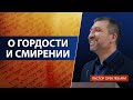 О гордости и смирении | Орен Лев Ари