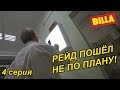 РЕЙД ПОШЁЛ НЕ ПО ПЛАНУ / 24 ЧАСА В ЧУЖОМ ГОРОДЕ