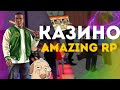 CRMP | Amazing RP - ИГРАЮ НА БОЛЬШИЕ СТАВКИ В КАЗИНО