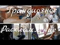 Антикризисная уборка/Расхламление/Организация и хранение