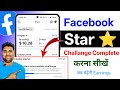 Facebook Star ⭐ Update | Facebook Star Intermediate Challenge task Completed kaise karen 