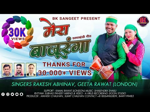 NEW MERA BAAJU RANGA SONG 2019  BK SANGEET NEW GARHWALI SONG