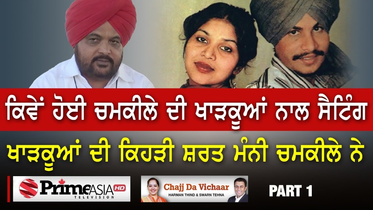 Chajj Da Vichar (1150) || ਚਮਕੀਲੇ ਨੇ ਕੀਤੀ ਸੀ ਖਾੜਕੂਆਂ ਨਾਲ ਮੀਟਿੰਗ ਕਾਤਲਾਂ ਨੂੰ ਕਿਉਂ ਲੱਭਦੇ ਰਹੇ ਖਾੜਕੂ ਸਿੰਘ