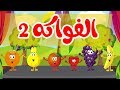 أنشودة الفواكه  2 | قناة أسرتنا