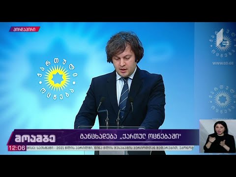 განცხადება „ქართულ ოცნებაში“