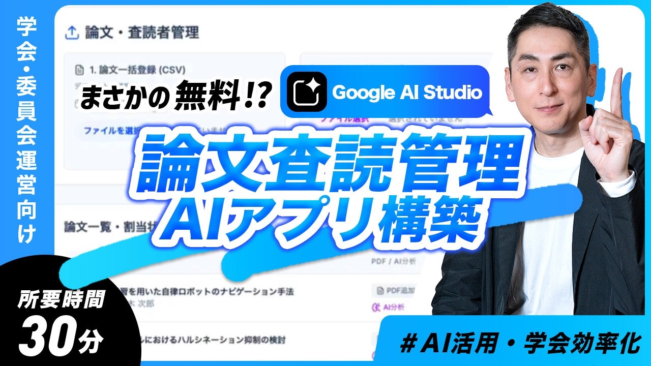 学会の論文査読管理をAI効率化】プログラミング不要！AIエージェントが