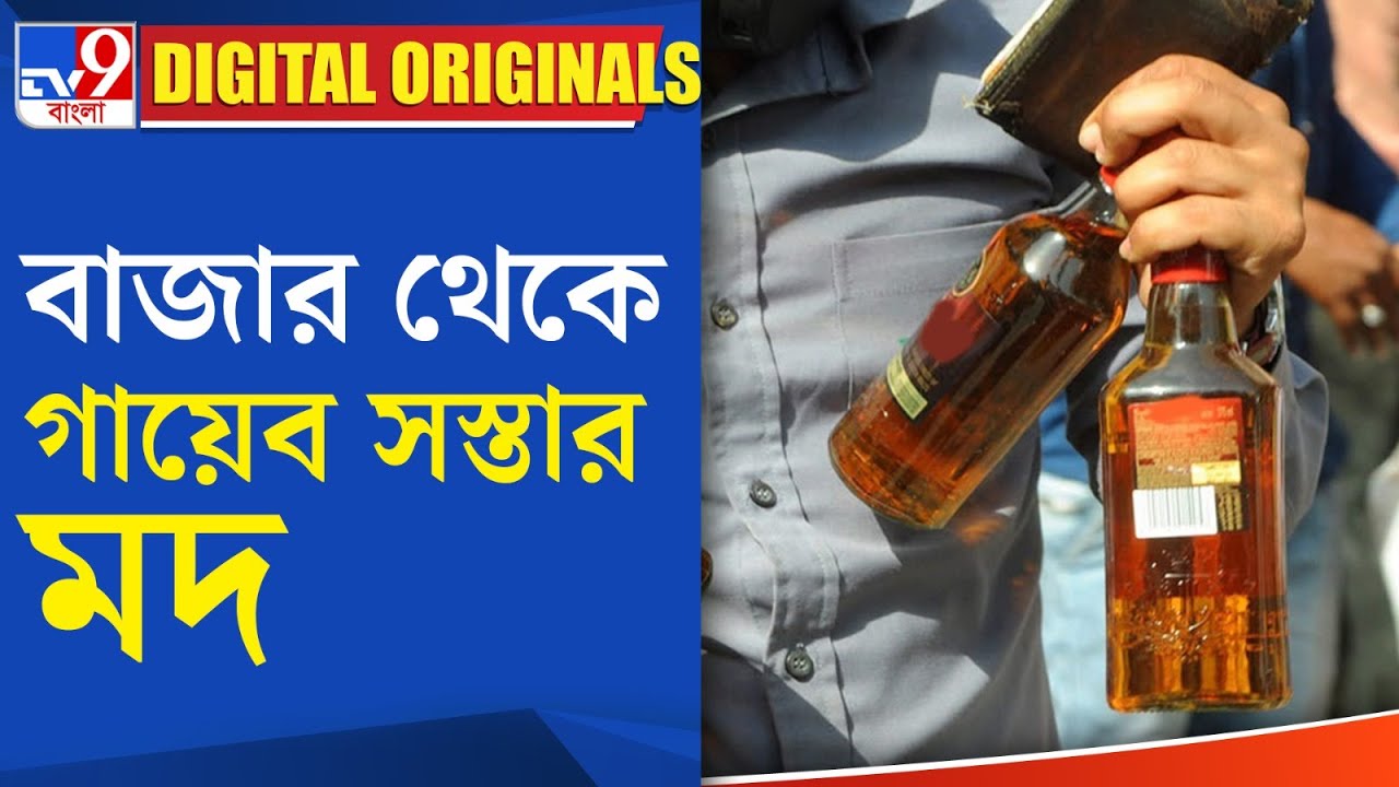 Tamilnadu Liquor Price বাজার থেকে গায়েব সস্তার মদ YouTube