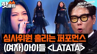 끼라는 것이 폭발한다⭐ 마성의 무대 보여주는 김하나, 권릴리 - (여자) 아이들＜LATATA＞