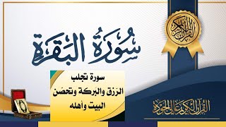 قراءة خاشعة مريحة  سورة البقرة .  رمضان 1442/2021