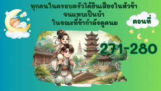 Part 271-280 แผนการเล็กๆ ของฉาวฉาว