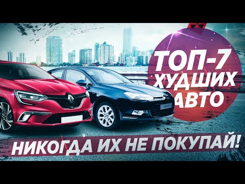 7 САМЫХ НЕНАДЕЖНЫХ АВТО! Они постоянно ломаются!