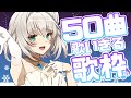 【歌枠 / singing stream】初見さん捕まえる♡ 非リアが集う楽しい50曲歌枠🎄✨【華月みくる / Vtuber】