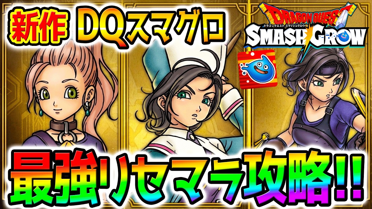 ドラクエ スマグロ リセマラ
