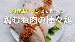 鶏むね肉レシピ 棒々鶏（バンバンジー）の作り方！