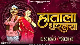 Hatala Dharlaya | Marathi Dj Song | हाताला धरलया | DJ SB REMIX X YOGESH YB | Instagram Trending