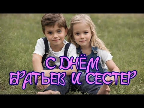 С Днём братьев и сестёр! С Международным Днём братьев и сестёр! С Днём брата и сестры!
