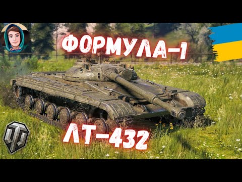 Видео: ЛТ-432 ФОРМУЛА-1. КАТАЄМО УНІВЕРСАЛЬНИЙ ЛТ.