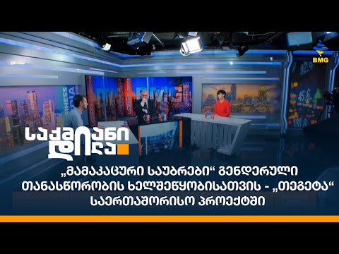 „მამაკაცური საუბრები“ გენდერული თანასწორობის ხელშეწყობისათვის - „თეგეტა“ საერთაშორისო პროექტში