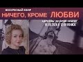 Ничего, кроме Любви. Воскресное служение. Жанна Привалова