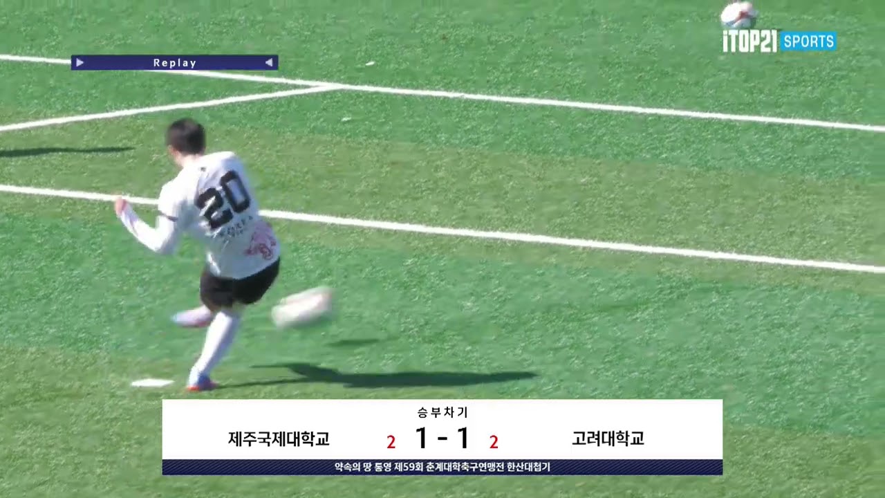 l 승부차기 풀버젼 ㅣ 제주국제대학교 vs 고려대학교 ㅣ 한산대첩기 4강 ㅣ 약속의 땅 통영 제 59회 춘계대학축구연맹전   2023.02.23
