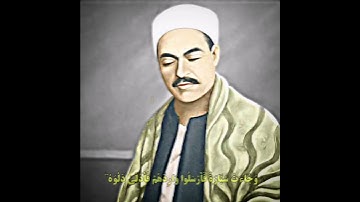 الشیخ محمد رفعت مقام حجازالحسیني + مقام الحسیني (سورة یوسف) و جاءت سیارة فأرسلوا واردهم فأدلی دلوه
