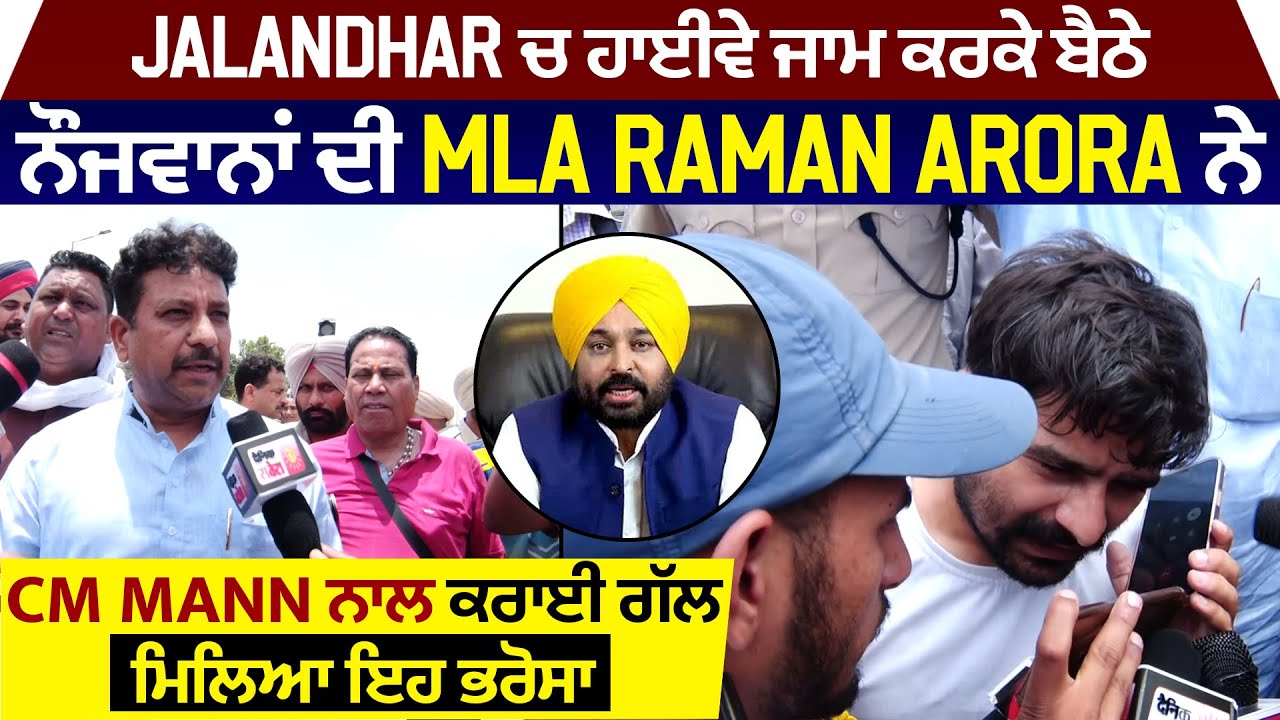 Jalandhar ਚ ਹਾਈਵੇ ਜਾਮ ਕਰਕੇ ਬੈਠੇ ਨੌਜਵਾਨਾਂ ਦੀ MLA Raman Arora ਨੇ CM Mann ਨਾਲ ਕਰਾਈ ਗੱਲ,ਮਿਲਿਆ ਇਹ ਭਰੋਸਾ