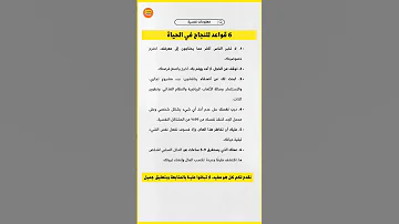6 قواعد أساسية للنجاح في الحياة وتحقيق التميز النجاح التميز القمة الثقة بالنفس Shorts Fyp 