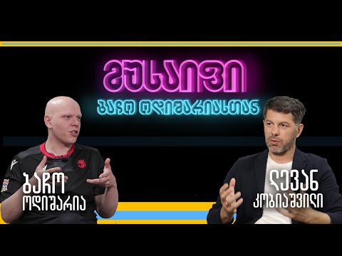 მუსაიფი ბაჩო ოდიშარიასთან - ლევან კობიაშვილი