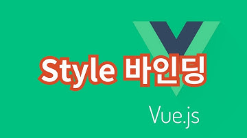 [Vue.js] 15. Style 바인딩