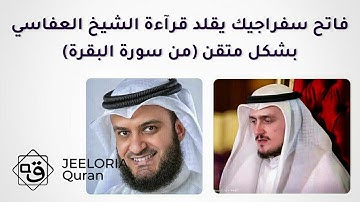 القارئ فاتح سفراجيك يحاكي تلاوة الشيخ مشاري العفاسي بدقة لا توصف (من سورةالبقرة)